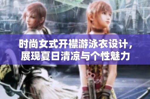 时尚女式开襟游泳衣设计，展现夏日清凉与个性魅力