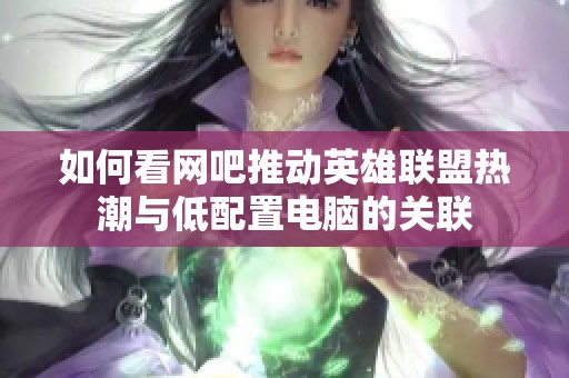 如何看网吧推动英雄联盟热潮与低配置电脑的关联
