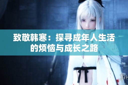 致敬韩寒：探寻成年人生活的烦恼与成长之路