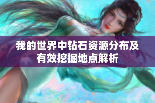 我的世界中钻石资源分布及有效挖掘地点解析