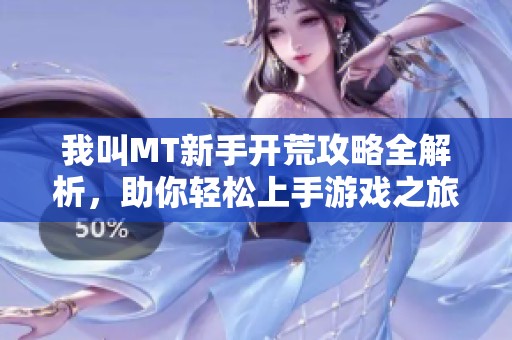 我叫MT新手开荒攻略全解析，助你轻松上手游戏之旅