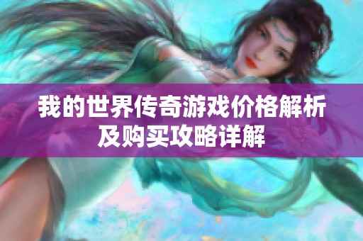 我的世界传奇游戏价格解析及购买攻略详解