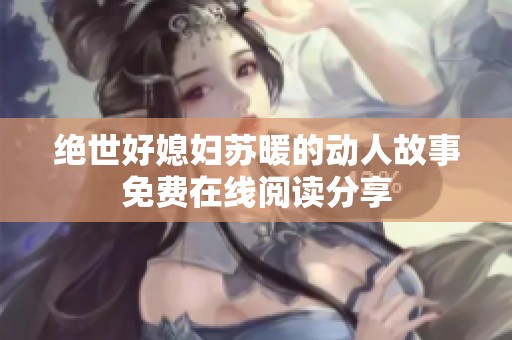 绝世好媳妇苏暖的动人故事免费在线阅读分享