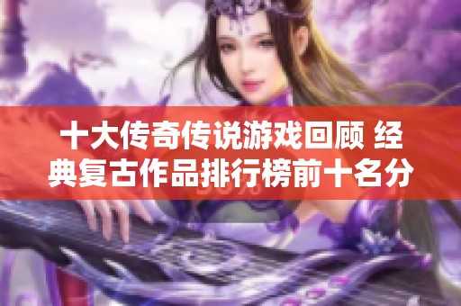 十大传奇传说游戏回顾 经典复古作品排行榜前十名分享