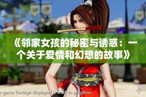 《邻家女孩的秘密与诱惑：一个关于爱情和幻想的故事》