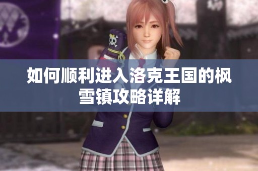 如何顺利进入洛克王国的枫雪镇攻略详解