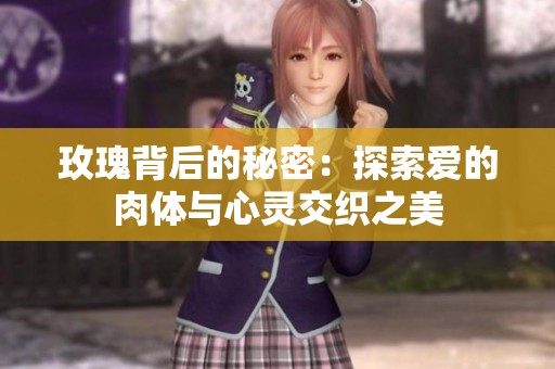 玫瑰背后的秘密：探索爱的肉体与心灵交织之美
