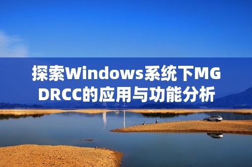 探索Windows系统下MGDRCC的应用与功能分析
