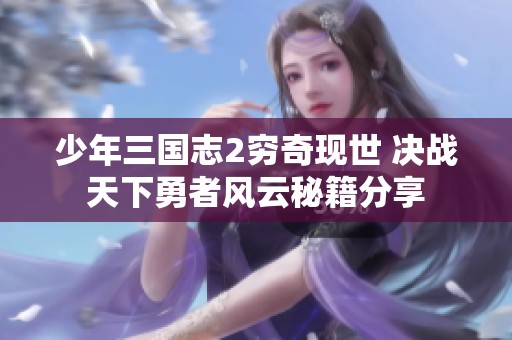 少年三国志2穷奇现世 决战天下勇者风云秘籍分享