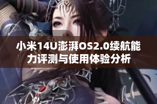 小米14U澎湃OS2.0续航能力评测与使用体验分析