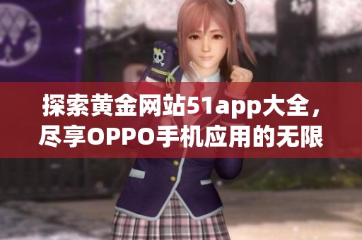 探索黄金网站51app大全，尽享OPPO手机应用的无限可能