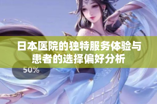 日本医院的独特服务体验与患者的选择偏好分析