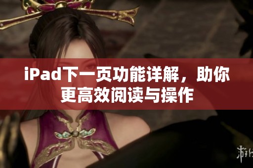 iPad下一页功能详解，助你更高效阅读与操作