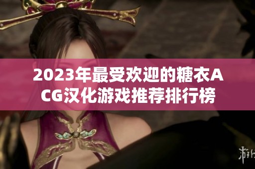 2023年最受欢迎的糖衣ACG汉化游戏推荐排行榜