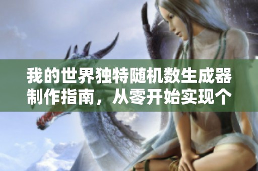 我的世界独特随机数生成器制作指南，从零开始实现个性化世界设计