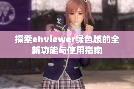 探索ehviewer绿色版的全新功能与使用指南