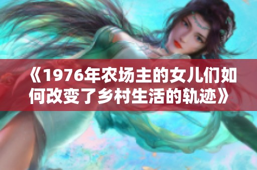 《1976年农场主的女儿们如何改变了乡村生活的轨迹》