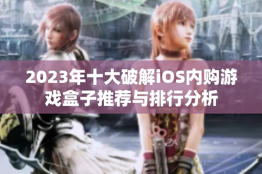 2023年十大破解iOS内购游戏盒子推荐与排行分析