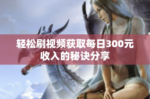 轻松刷视频获取每日300元收入的秘诀分享
