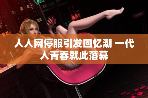 人人网停服引发回忆潮 一代人青春就此落幕