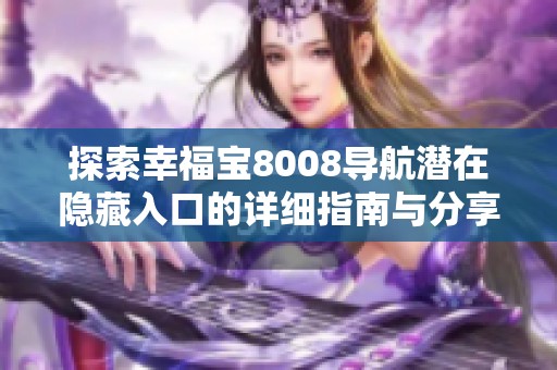 探索幸福宝8008导航潜在隐藏入口的详细指南与分享