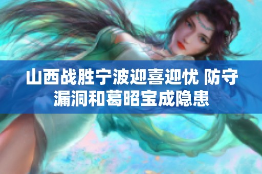 山西战胜宁波迎喜迎忧 防守漏洞和葛昭宝成隐患