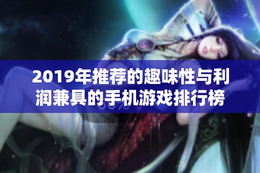 2019年推荐的趣味性与利润兼具的手机游戏排行榜
