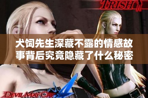 犬饲先生深藏不露的情感故事背后究竟隐藏了什么秘密