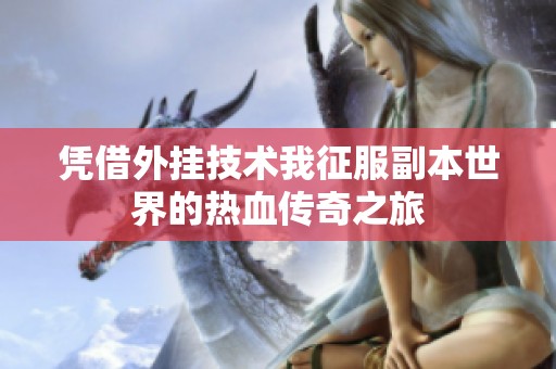 凭借外挂技术我征服副本世界的热血传奇之旅