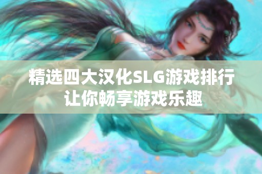 精选四大汉化SLG游戏排行 让你畅享游戏乐趣