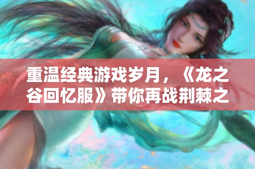 重温经典游戏岁月，《龙之谷回忆服》带你再战荆棘之路