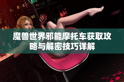 魔兽世界邪能摩托车获取攻略与解密技巧详解