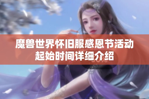 魔兽世界怀旧服感恩节活动起始时间详细介绍