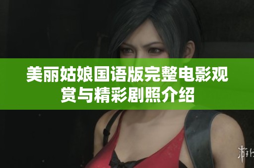 美丽姑娘国语版完整电影观赏与精彩剧照介绍