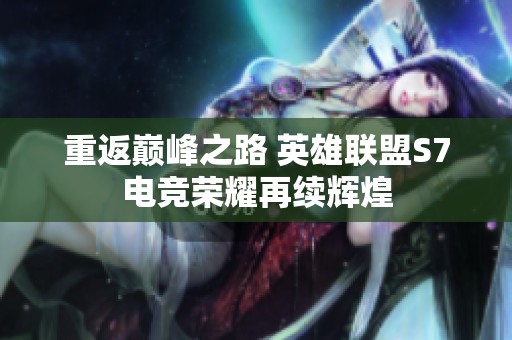 重返巅峰之路 英雄联盟S7电竞荣耀再续辉煌