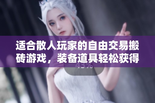 适合散人玩家的自由交易搬砖游戏，装备道具轻松获得