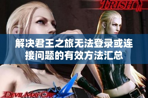 解决君王之旅无法登录或连接问题的有效方法汇总
