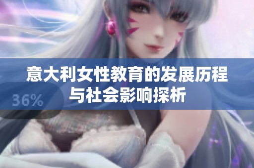 意大利女性教育的发展历程与社会影响探析