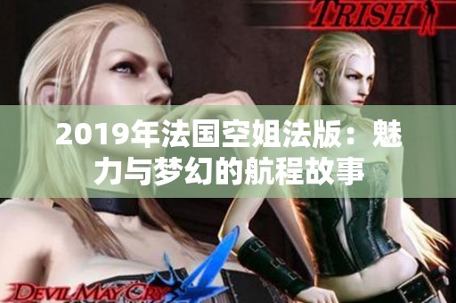 2019年法国空姐法版：魅力与梦幻的航程故事