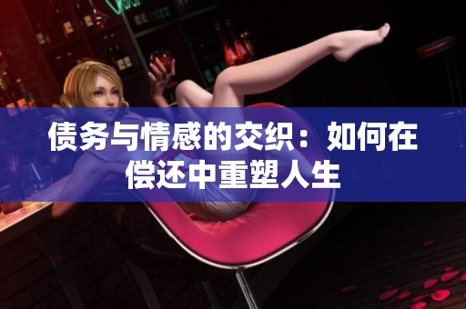 债务与情感的交织：如何在偿还中重塑人生