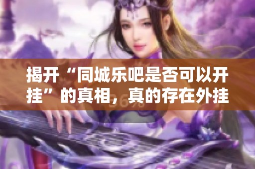 揭开“同城乐吧是否可以开挂”的真相，真的存在外挂吗