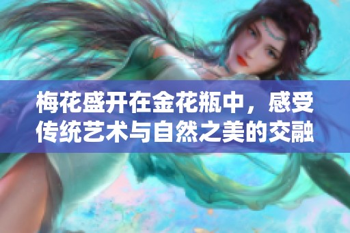 梅花盛开在金花瓶中，感受传统艺术与自然之美的交融