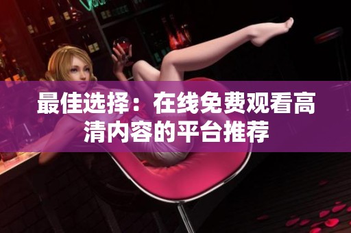 最佳选择：在线免费观看高清内容的平台推荐