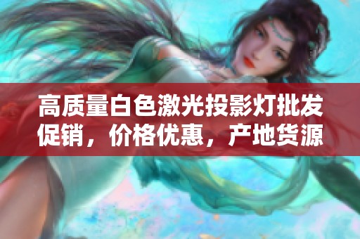 高质量白色激光投影灯批发促销，价格优惠，产地货源保障