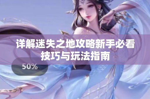 详解迷失之地攻略新手必看技巧与玩法指南