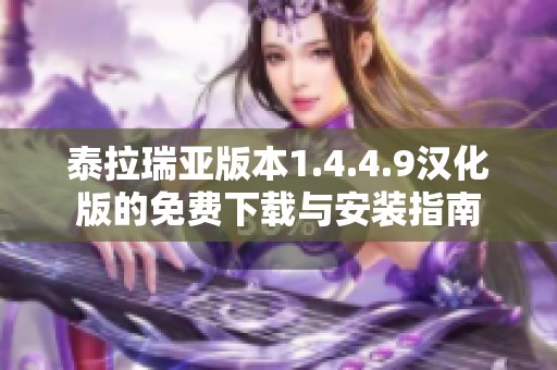 泰拉瑞亚版本1.4.4.9汉化版的免费下载与安装指南