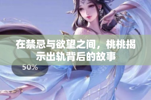 在禁忌与欲望之间，桃桃揭示出轨背后的故事