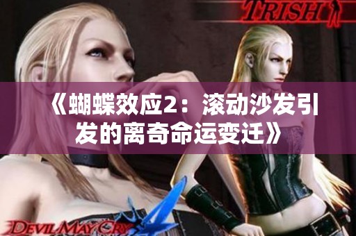 《蝴蝶效应2：滚动沙发引发的离奇命运变迁》