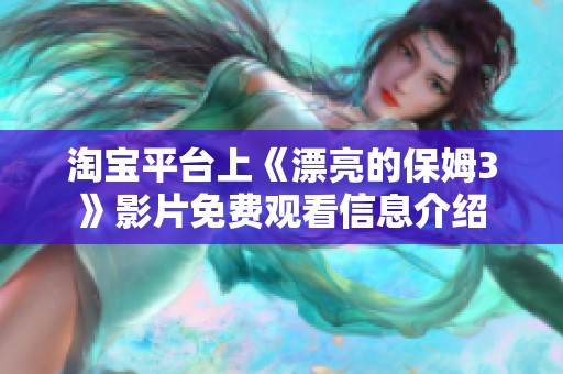 淘宝平台上《漂亮的保姆3》影片免费观看信息介绍