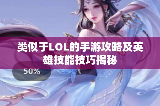 类似于LOL的手游攻略及英雄技能技巧揭秘